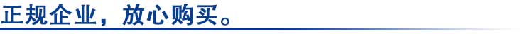 正規企業(yè)，放心購買(mǎi).jpg